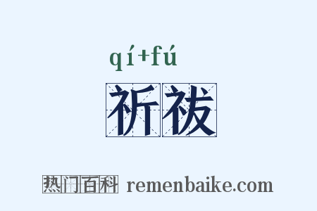 祈祓是什么意思的图片